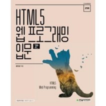[한빛아카데미]HTML5 웹 프로그래밍 입문 (3판), 한빛아카데미