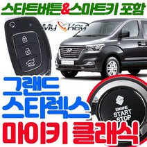 무료장착 그랜드스타렉스 마이키클래식경보기 스타트버튼 스마트키제공 원격시동 저전압시동 스마트도어, 마이키클래식+링크LTE 무료장착