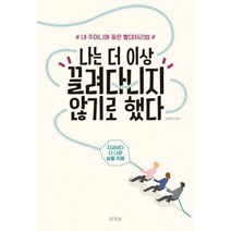 [밀크북] 스틱 - 나는 더 이상 끌려다니지 않기로 했다 : 내 주머니에 꽂은 빨대처리법