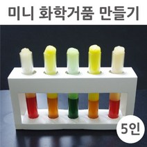 과학열차 미니 화학거품 만들기(5인)