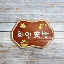 나무간판 명패 농장팻말 예쁜 문패 공원안내판 25x15