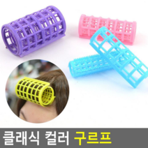 셀프 스타일링 헤어롤 클래식 구르프 그르프, 1개, 중(6P)