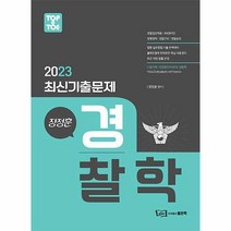 2023 장정훈 경찰학 최신기출문제, 좋은책