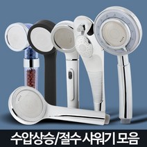 샤워기 헤드 수압상승 절수 필터 교체 정수 샤워 욕실, 미러헤드