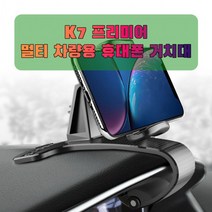 차량용 K7 프리미어 휴대폰 태블릿 거치대, 본상품선택, 1개