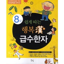 쉽게 따는 행복한 급수한자(8급), 새희망