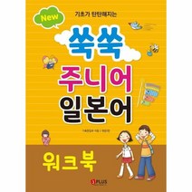 웅진북센 쑥쑥 주니어 일본어 워크북 NEW 기초가탄탄해지는, One color | One Size