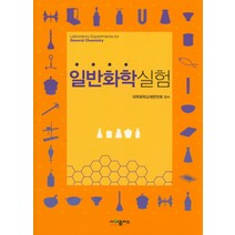 일반화학실험, 사이플러스, 대학화학교재연구회 저