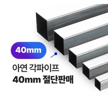 아연각파이프 40x40x1.4T 각관 절단판매 사각파이프 재단판매, 40x40x2T, L=1400mm, 1개