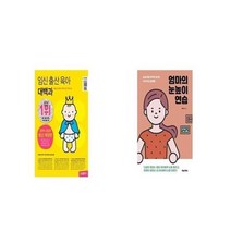 유니오니아시아 임신 출산 육아 대백과 + 엄마의 눈높이 연습, etc/etc