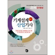 2016 기계설계산업기사 필기, 월송