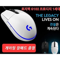 [로지텍 G102 Prodigy 1세대 중고] 게이밍 장패드 증정 . 게이밍마우스 벌크 usb, 화이트