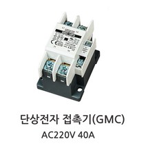 단상 GMC40A 2P 전자접촉기 MC40A, 1개