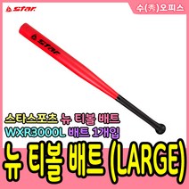 수오피스 스타 스포츠 티볼 뉴스포츠용품 타격연습네트 글러브 티볼세트 고무 아이언 폴대세트 티볼베이스세트 폴대 배트 공세트 학교 체육 야구, 11. 스타/뉴 티볼 배트-대(Large)/WXR3000L