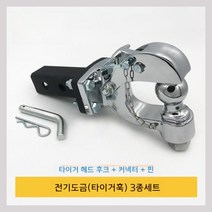 트레일러 견인장치 캠핑카 카라반 보트 자동차 후크