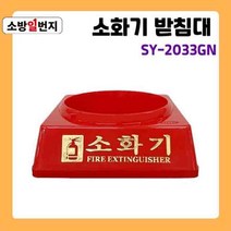 PP 적색 분말 소화기 1구 받침대 신영 SY-2033GN ABC소화기 거치대 소관함 소방일번지