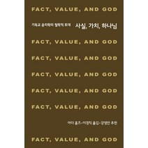 사실 가치 하나님:기독교 윤리학의 철학적 토대, 한국기독학생회출판부(IVP), 아더 홈즈 저/이경직 역
