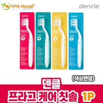 덴클 프라그 케어 칫솔 1P 색상랜덤 치간케어 항균 (비타하우스 물류센터 출고) V