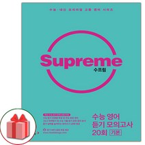 (선물) 2023 수프림 수능 영어 듣기 모의고사 20회 기본