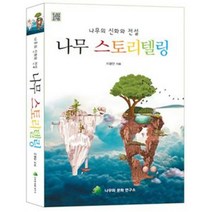 밀크북 나무 스토리텔링 나무의 신화와 전설, 도서