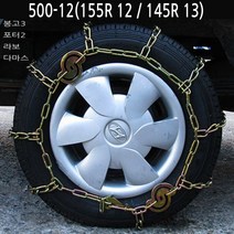 가현유통 눈길 빙판길 쇠사슬 스노우체인 봉고3 포터2 다마스 라보 리베로 1톤트럭 화물차 타이어 규격확인, 500-12 (155R 12/145R 13)