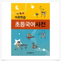 어휘학습 초등 국어 사전, 금성출판사