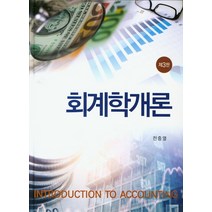 회계학개론, 신영사, 전중열