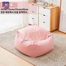 MUJI 쇼파 beanbag 심플 콩소파 소파 1인용 빈백 빔백, 선녀 파우더 75x75x45cm 더하기