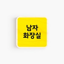모두의팩토리 옐로우 배경 미니 도어사인 7x7cm 72종, 69.남자화장실