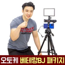 유튜브 촬영장비 오토케 베테랑BJ 패키지 개인방송 프리미엄 올인원 세트 유튜버 방송장비 룩스패드