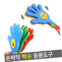 응원도구_경기용품 응원도구 손바닥 박수, 1개