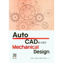 Auto CAD를 이용한 Mechanical Design, 권대규(저),복두출판사, 복두출판사