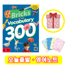브릭스 보카 300 Bricks Vocabulary 보케블러리 (+영어노트), Voca 300