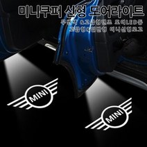 [국내당일배송]미니쿠퍼 신형로고 무변색 도어라이트 고급형 렌즈 LED등 미니 전차종 호환 페이스맨 컨트리맨 클럽맨 간편장착, B타입:일반형-03.아이러브미니