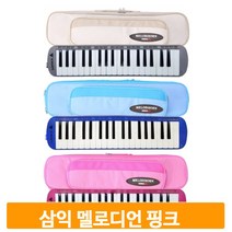 터치감좋은 삼익 멜로디언 핑크 음악수업 초등 유치원 37건반 학교 준비물, 분홍(PINK)_NSM-E37P
