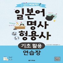 일본어 명사 형용사 기초 - 다나카 미유키 외공저, 단품