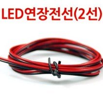 LED 연장배선 전기 연장선 전선 튜닝용 DIY 2WAY 4줄, 2선(두께2mm) 1M, 1개