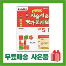 [선물] 2023년 YBM 와이비엠 초등학교 영어 5-1 자습서+평가문제집 (최희경 교과서편) 5학년 1학기