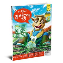 [잡지사이언스] [동아사이언스] 어린이과학동아 1년 정기구독