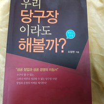 우리 당구장이라도 해볼까/조창현.팔복원.2010
