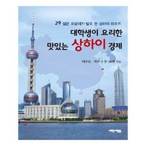 유니오니아시아 대학생이 요리한 맛있는 상하이 경제