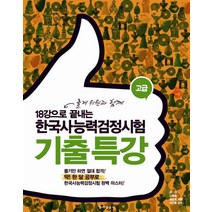 18강으로 끝내는 한국사능력검정시험 기출 특강(고급), 동아일보사
