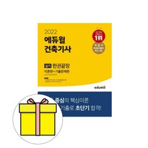 에듀윌 건축기사 실기 한권끝장 이론편기출문제시험