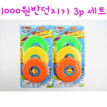 리얼세일(Realsale)1000 원반던지기 3P세트 /원반던지기/ 원반던지기 세트 / 원반/ 원반놀이/ 플라잉세트/플라잉놀이, 1개