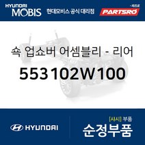 쇽업쇼버(쇼바)-리어 (553102W100) 올뉴 싼타페 현대모비스 부품몰