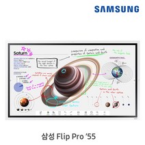 삼성 전자칠판 플립 프로 55인치 LH55WMBWBGCXKR 학원 학교 강의실 회의실 스마트 칠판/, 본체+벽걸이+전면트레이(삼성무료설치)