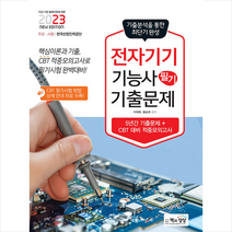 2023 전자기기기능사 필기 최근 기출문제 + 미니수첩 증정, 책과상상