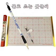 물로쓰는 붓글씨 서예용품 서예연습지 서예세트 교육교구 붓글씨 연습지무한반복