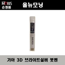 순정품 기아 올뉴모닝 3D 브라이트실버 붓펜 자동차 도색 차량용 카페인트, 3D 브라이트실버 붓펜(모비스)