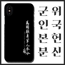 [무광]안중근 위국헌신 군인본분 휴대폰 케이스/ 곰신 고무신 휴대폰 케이스 선물, 노트9, 선택옵션
